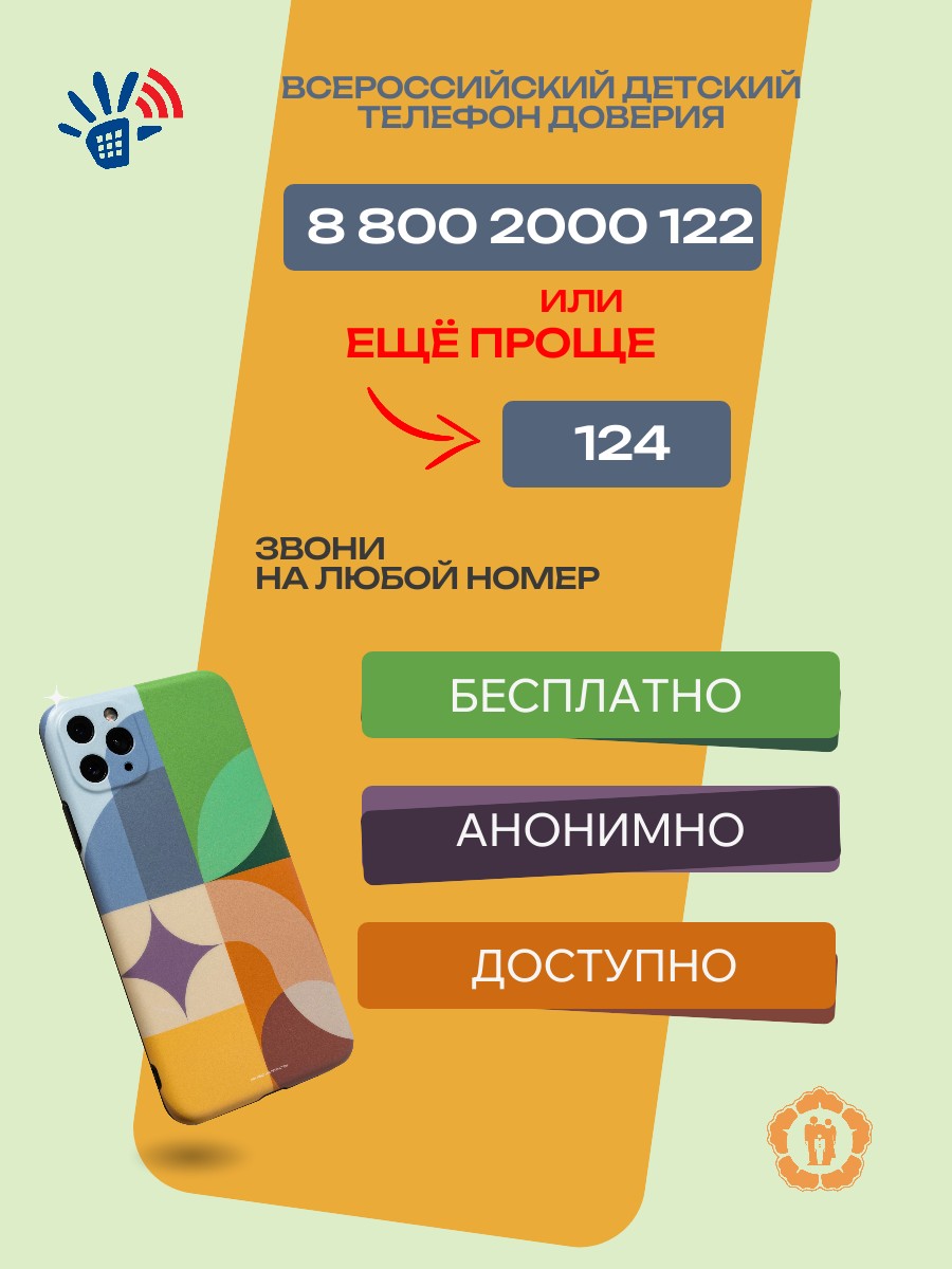 ВСЕРОССИЙСКИЙ ТЕЛЕФОН ДОВЕРИЯ